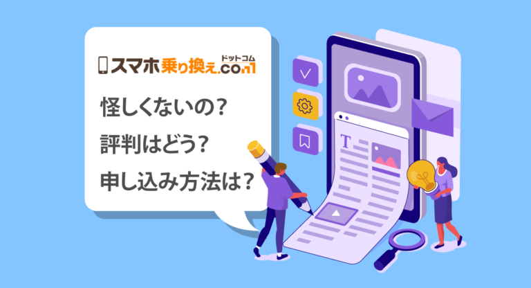 怪しい スマホ乗り換え Comでソフトバンク契約する前に知っておきたい評判 メリット 申し込み手順を全解説