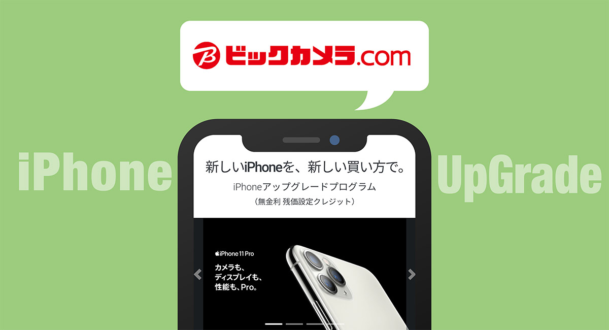 Simフリー版iphoneは高い と思ったらコレ ビックカメラ Iphoneアップグレードプログラム のメリット デメリットを大解説 めるまえ通信